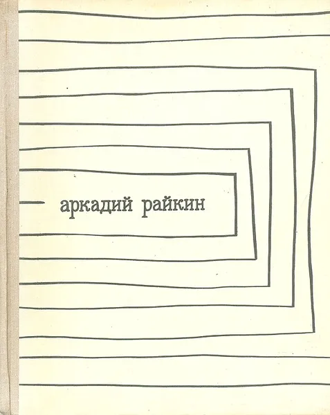 Обложка книги Аркадий Райкин, А. Бейлин