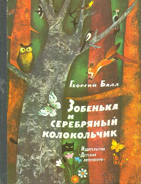 Обложка книги Зобенька и серебряный колокольчик, Георгий Балл