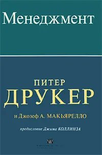 Обложка книги Менеджмент, Друкер Питер Фердинанд, Макьярелло Джозеф