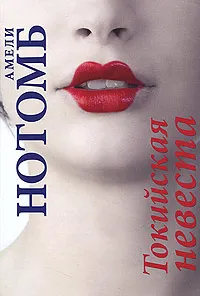 Обложка книги Токийская невеста, Амели Нотомб