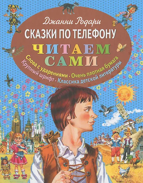 Обложка книги Сказки по телефону, Джанни Родари