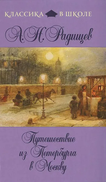 Обложка книги Путешествие из Петербурга в Москву, Радищев Александр Николаевич