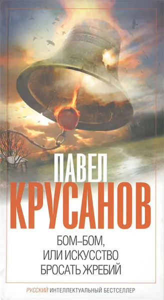 Обложка книги Бом-бом, или Искусство бросать жребий, Павел Крусанов