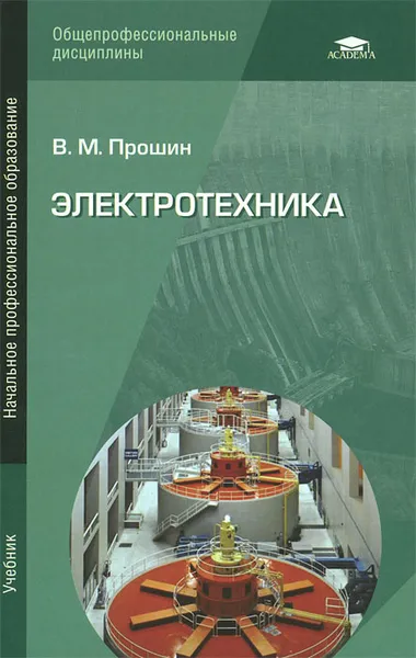 Обложка книги Электротехника, В. М. Прошин