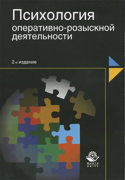 Обложка книги Психология оперативно-розыскной деятельности, Владимир Шевченко,Нодари Эриашвили,Вячеслав Цветков,Нана Шаматава,Илья Аминов