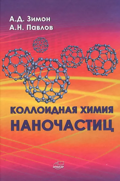 Обложка книги Коллоидная химия наночастиц, А. Д. Зимон, А. Н. Павлов
