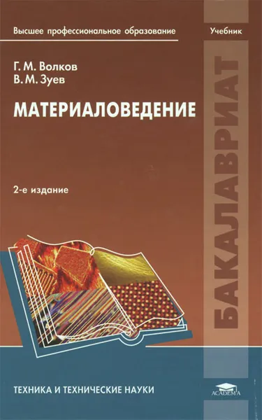 Обложка книги Материаловедение, Г. М. Волков, В. М. Зуев