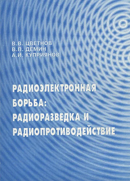 Обложка книги Радиоэлектронная борьба. Радиоразведка и радиопротиводействие, Цветнов Валерий Всеволодович, Демин Виктор Петрович