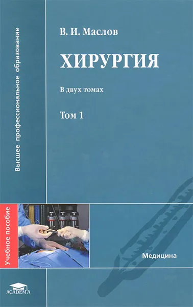 Обложка книги Хирургия. В 2 томах. Том 1, В. И. Маслов