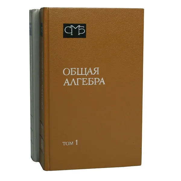 Обложка книги Общая алгебра (комплект из 2 книг), О. В. Мельников, В. Н. Ремесленников, В. А. Романьков