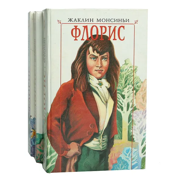 Обложка книги Флорис (комплект из 3 книг), Жаклин Монсиньи