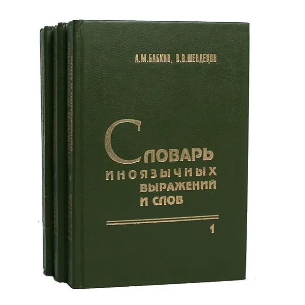 Обложка книги Словарь иноязычных выражений и слов (комплект из 3 книг), А. М. Бабкин, В. В. Шендецов