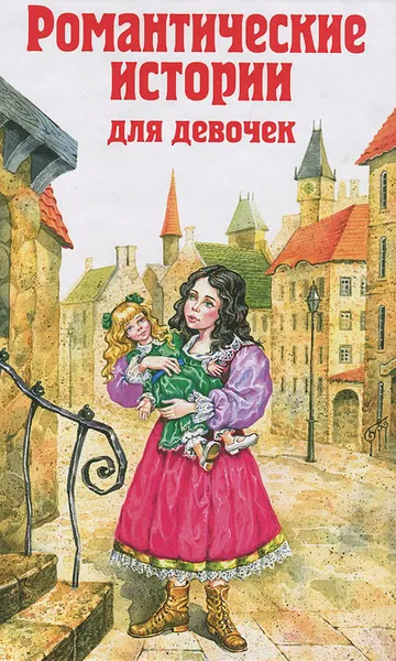 Обложка книги Романтические истории для девочек, Фрэнсис Бернетт, Лидия Чарская