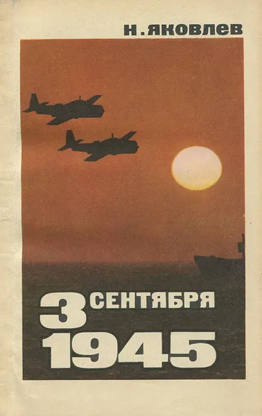 Обложка книги 3 сентября 1945, Н. Яковлев