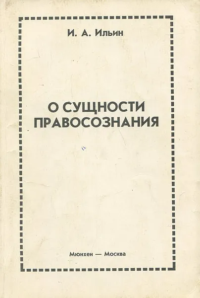 Обложка книги О сущности правосознания, И. А. Ильин