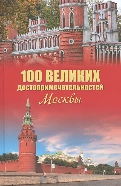 Обложка книги 100 великих достопримечательностей Москвы, А. Л. Мясников