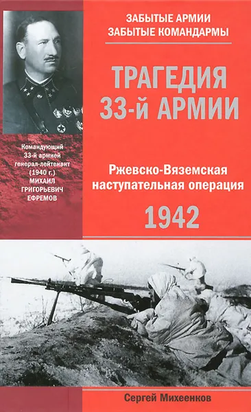 Обложка книги Трагедия 33-й армии. Ржевско-Вяземская наступательная операция. 1942, Михеенков Сергей Егорович