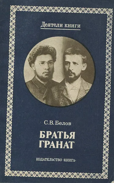 Обложка книги Братья Гранат, С. В. Белов