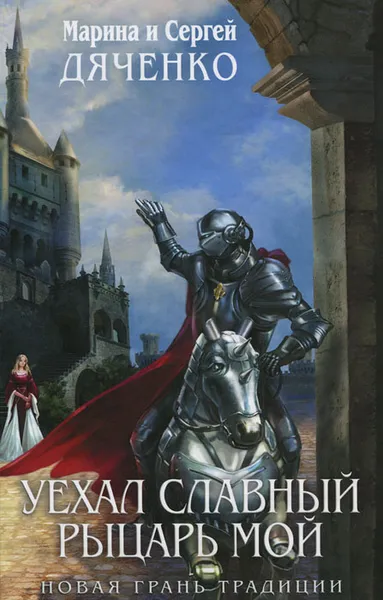 Обложка книги Уехал славный рыцарь мой, Марина и Сергей Дяченко