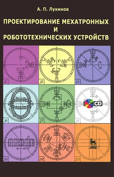 Обложка книги Проектирование мехатронных и робототехнических устройств, А. П. Лукинов