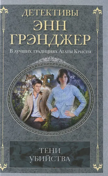 Обложка книги Тени убийства, Энн Грэнджер