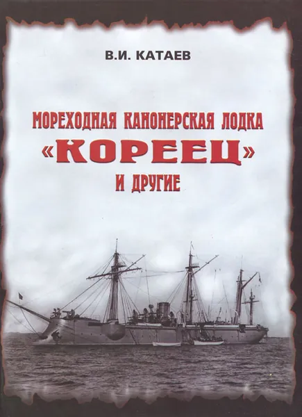 Обложка книги Мореходная канонерская лодка 