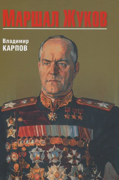 Обложка книги Маршал Жуков, Владимир Карпов