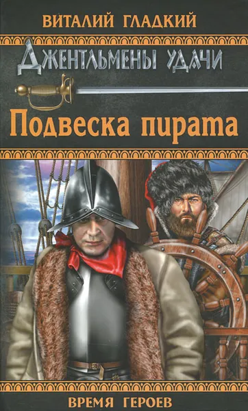 Обложка книги Подвеска пирата, Виталий Гладкий