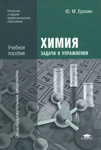 Обложка книги Химия. Задачи и упражнения, Ю. М. Ерохин