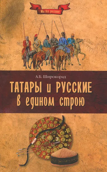 Обложка книги Татары и русские в едином строю, А. Б. Широкорад