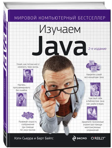 Обложка книги Изучаем Java, Кэти Сьерра, Берт Бейтс