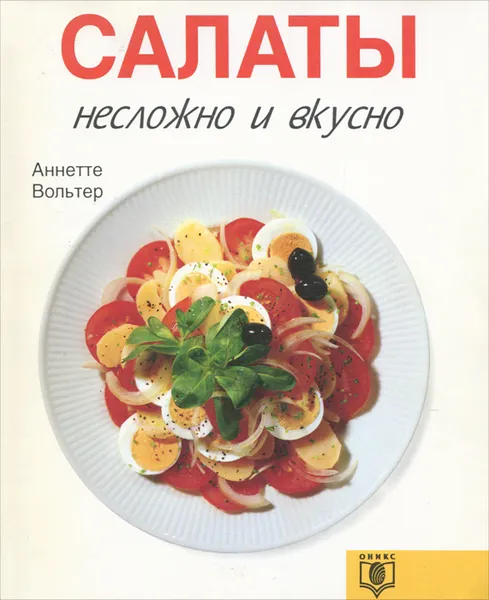 Обложка книги Салаты, Аннетте Вольтер