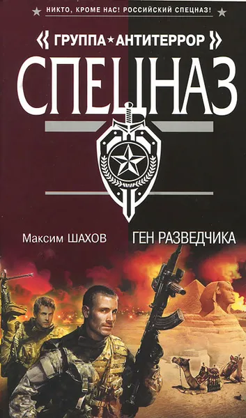 Обложка книги Ген разведчика, Максим Шахов