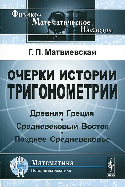 Обложка книги Очерки истории тригонометрии. Древняя Греция. Средневековый Восток. Позднее Средневековье, Г. П. Матвиевская