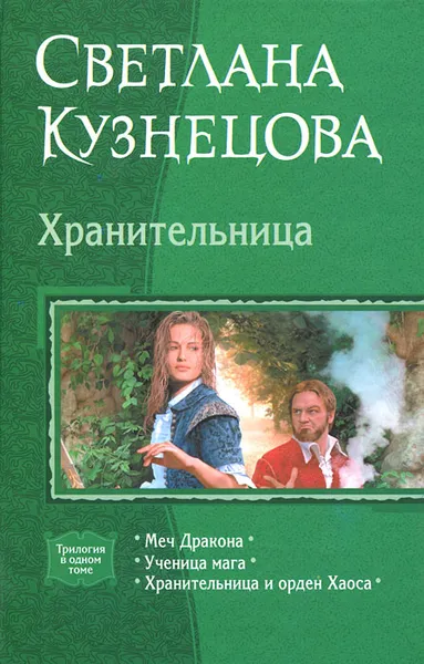 Обложка книги Хранительница. Меч Дракона. Ученица мага. Хранительница и орден Хаоса, Кузнецова Светлана Владимировна