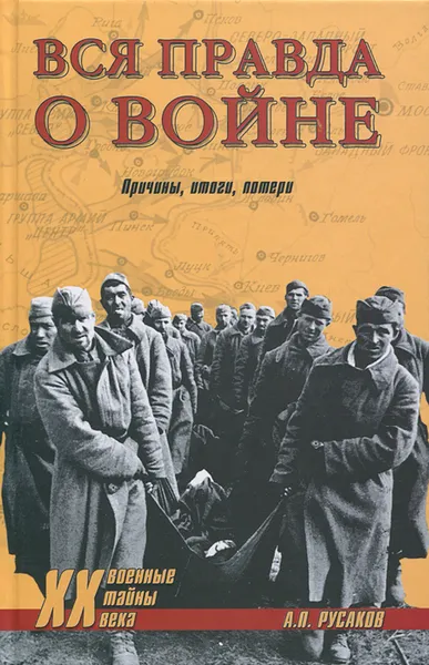 Обложка книги Вся правда о войне. Причины. Итоги. Потери, А. П. Русаков