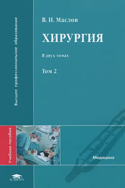Обложка книги Хирургия. В 2 томах. Том 2, В. И. Маслов