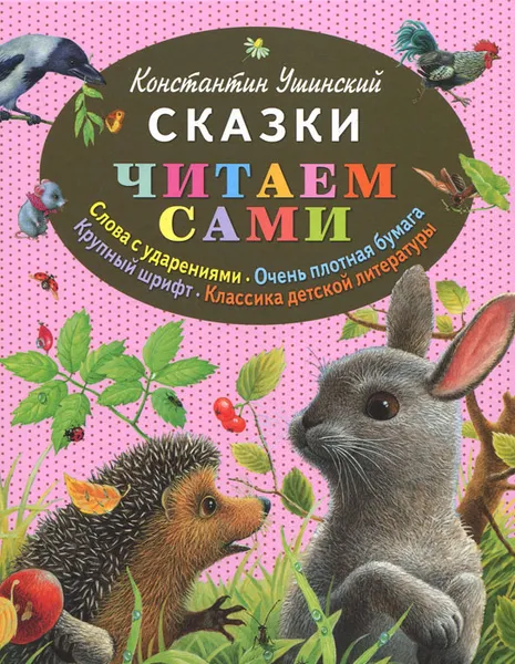 Обложка книги Сказки, Константин Ушинский