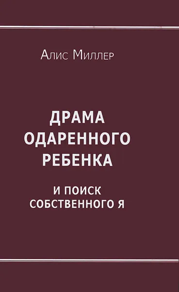 Обложка книги Драма одаренного ребенка и поиск собственного я, Миллер Алис