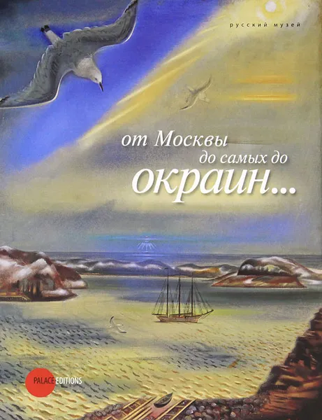 Обложка книги От Москвы до самых до окраин..., Тамара Чудиновская,Любовь Шакирова,Екатерина Шилова,Евгения Петрова