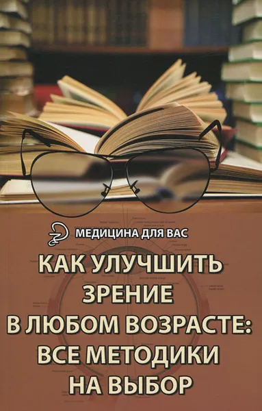 Обложка книги Как улучшить зрение в любом возрасте. Все методики на выбор, М. Б. Бурцев
