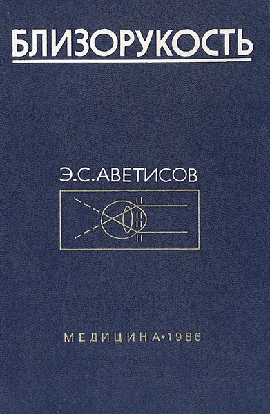 Обложка книги Близорукость, Аветисов Эдуард Сергеевич