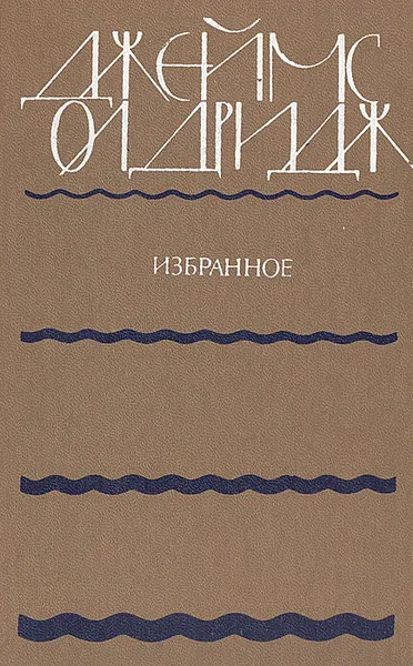 Обложка книги Джеймс Олдридж. Избранное, Джеймс Олдридж