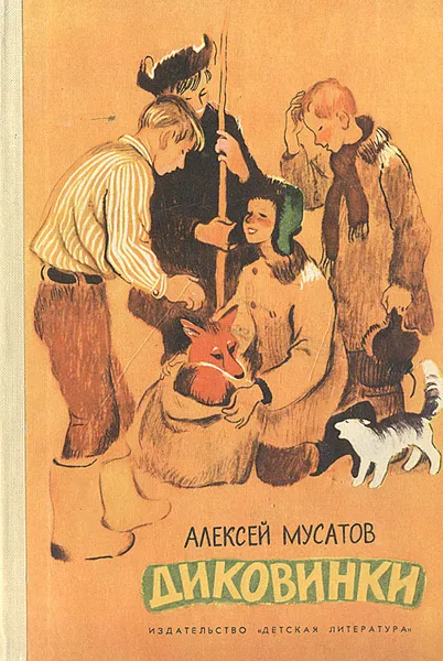 Обложка книги Диковинки, Алексей Мусатов