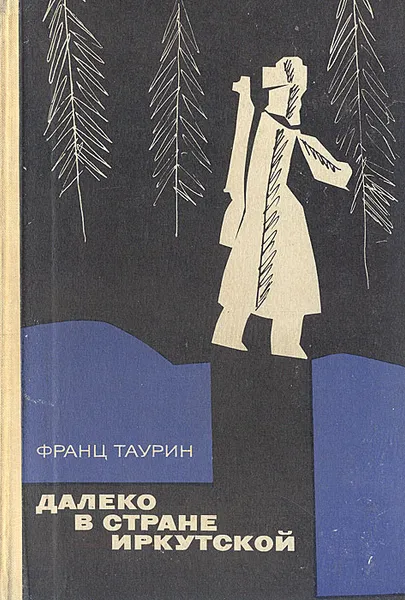 Обложка книги Далеко в стране Иркутской, Франц Таурин