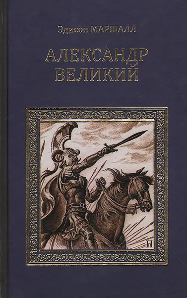 Обложка книги Александр Великий, Эдисон Маршалл