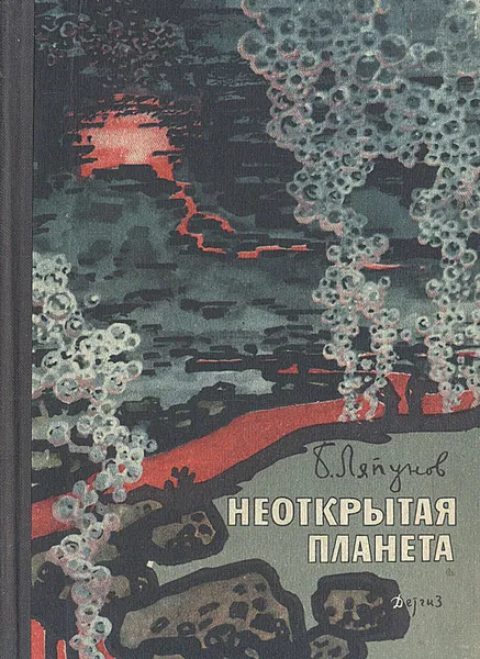 Обложка книги Неоткрытая планета, Б. Ляпунов