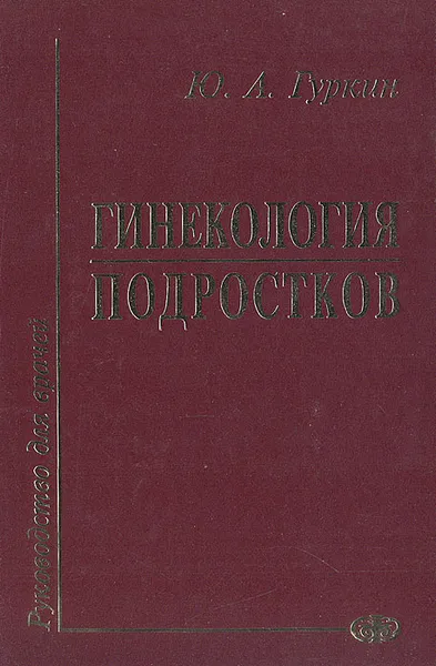 Обложка книги Гинекология подростков: Руководство для врачей, Ю. А. Гуркин