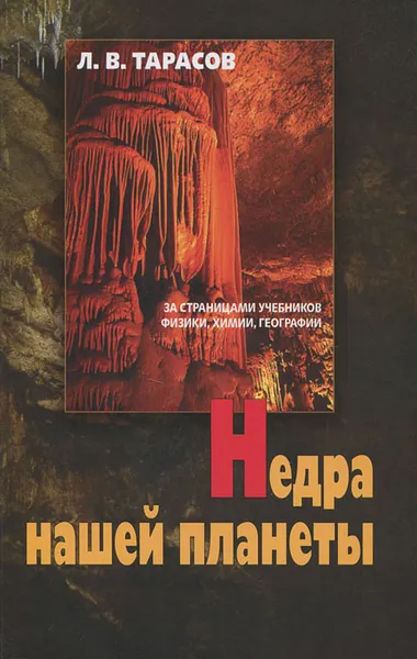 Обложка книги Недра нашей планеты, Л. В. Тарасов
