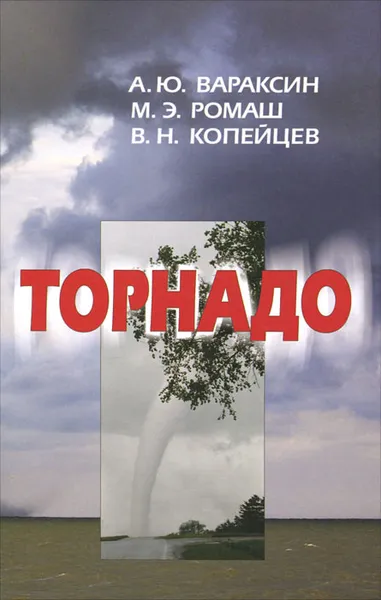 Обложка книги Торнадо, А. Ю. Вараксин, М. Э. Ромаш, В. Н. Копейцев